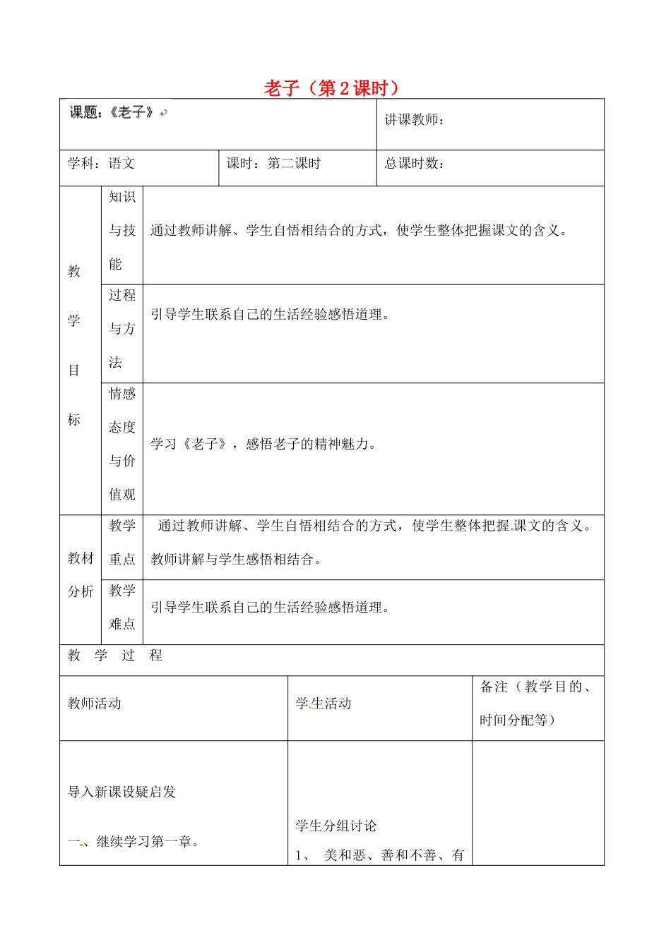 吉林省四平市第十七中学八年级语文上册 老子（第2课时）教案 长春版_第1页