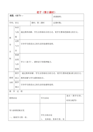 吉林省四平市第十七中学八年级语文上册 老子（第2课时）教案 长春版