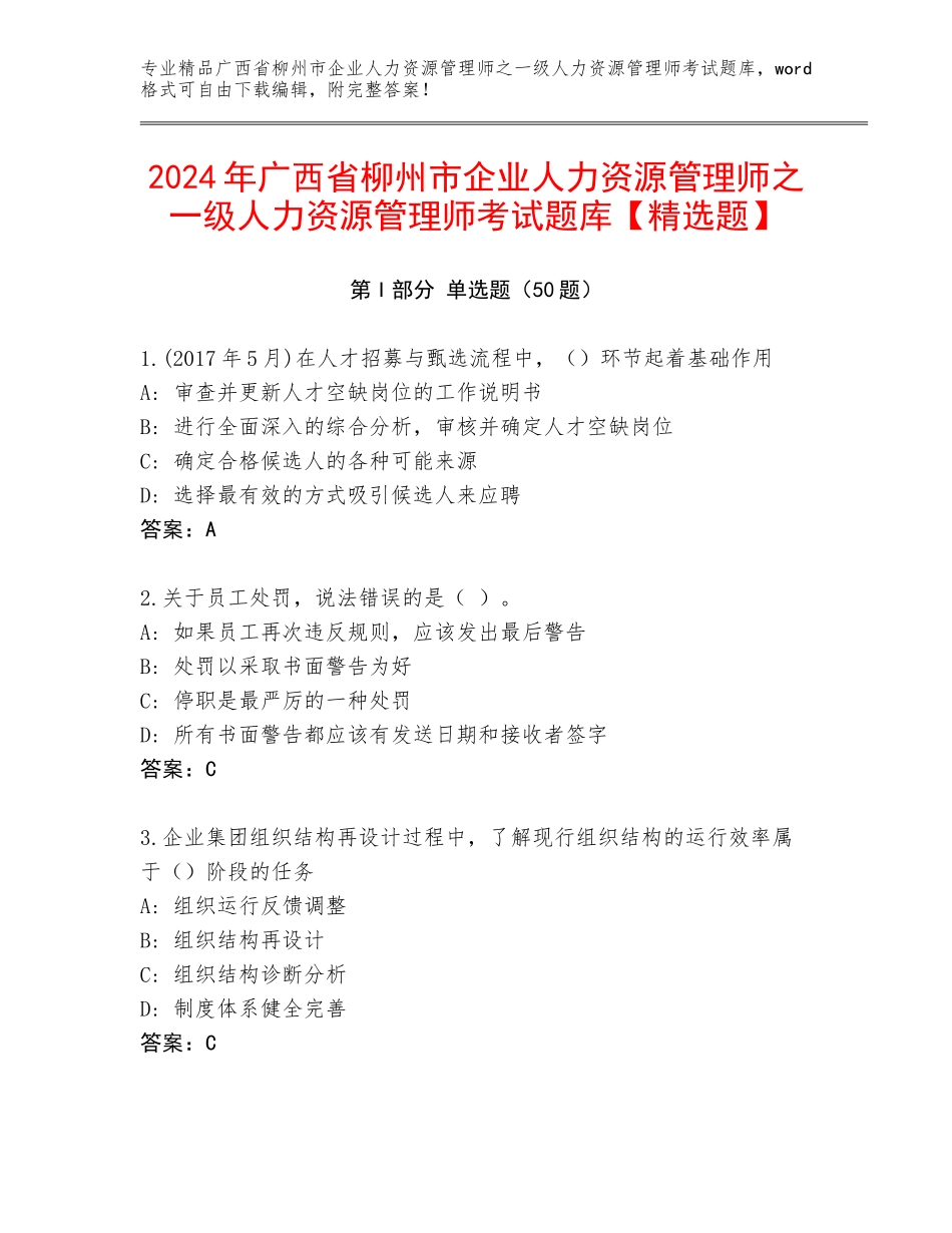 2024年广西省柳州市企业人力资源管理师之一级人力资源管理师考试题库【精选题】_第1页