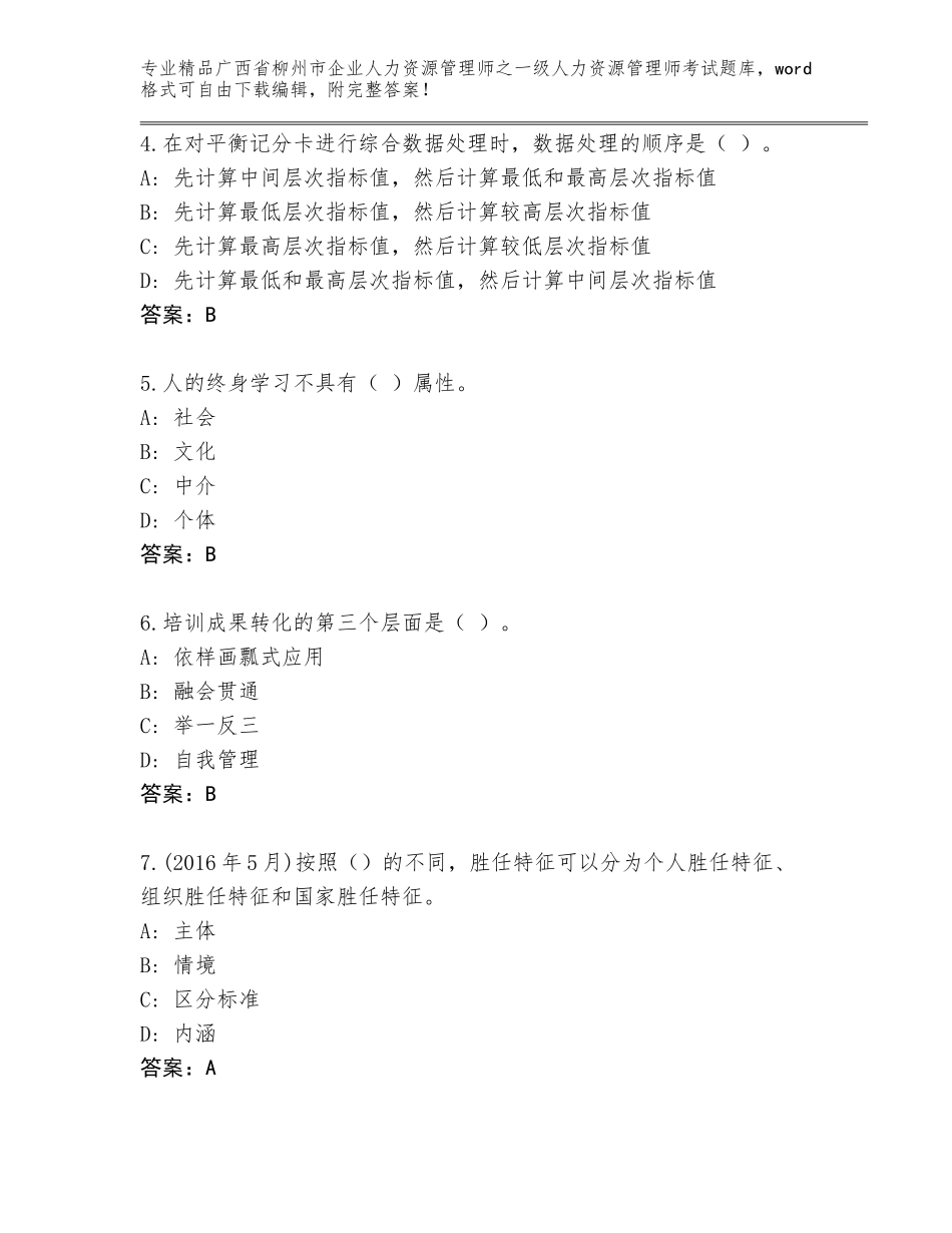 2024年广西省柳州市企业人力资源管理师之一级人力资源管理师考试题库【精选题】_第2页