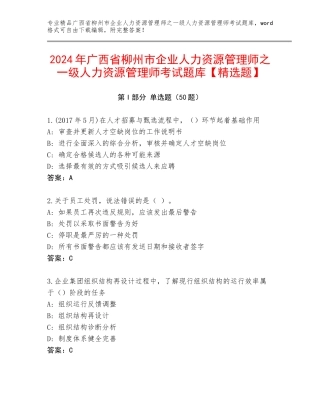 2024年广西省柳州市企业人力资源管理师之一级人力资源管理师考试题库【精选题】