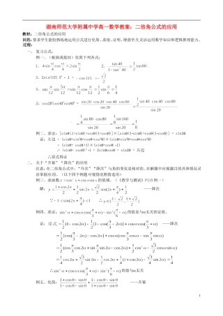 湖南师范大学附属中学高一数学 二倍角公式的应用教案