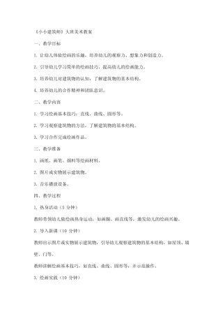《小小建筑师》大班美术教案 