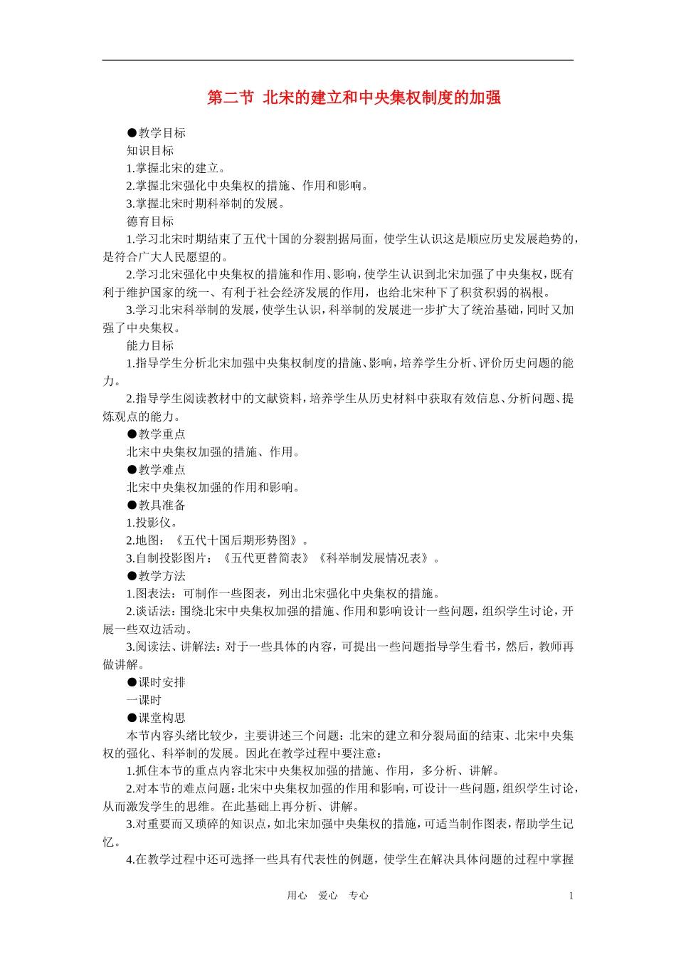 【精品】高中历史 第五章  民族融合的进一步加强和封建经济的继续发展——五代、辽、宋、夏、金、元 第二节北宋的建立和中央集权制度的加强(第一课时) 大纲人教版_第1页