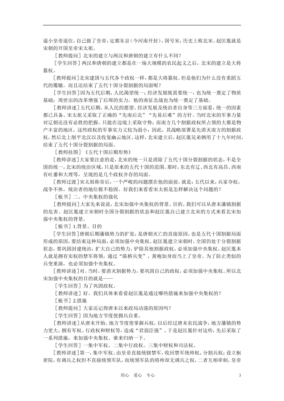 【精品】高中历史 第五章  民族融合的进一步加强和封建经济的继续发展——五代、辽、宋、夏、金、元 第二节北宋的建立和中央集权制度的加强(第一课时) 大纲人教版_第3页