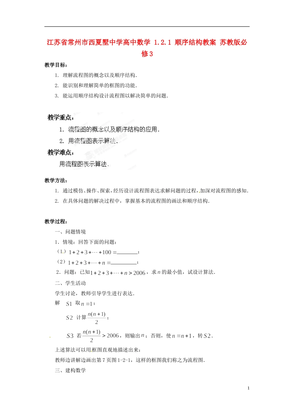 江苏省常州市西夏墅中学高中数学 1.2.1 顺序结构教案 苏教版必修3_第1页