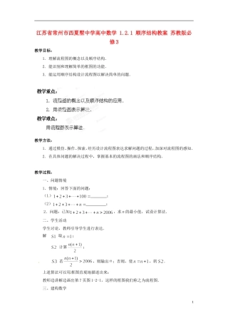 江苏省常州市西夏墅中学高中数学 1.2.1 顺序结构教案 苏教版必修3