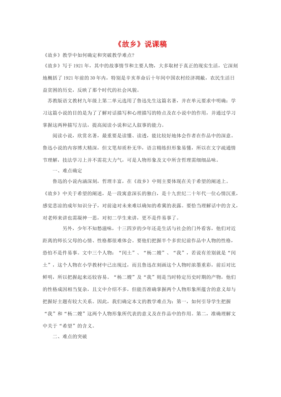 九年级语文上：第5课《故乡》说课稿苏教版_第1页