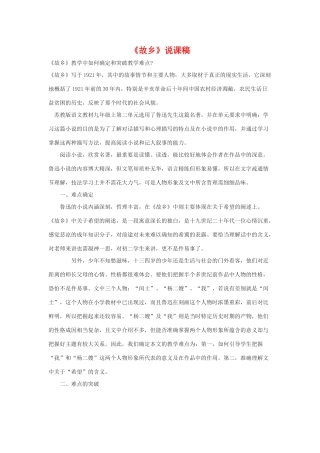 九年级语文上：第5课《故乡》说课稿苏教版