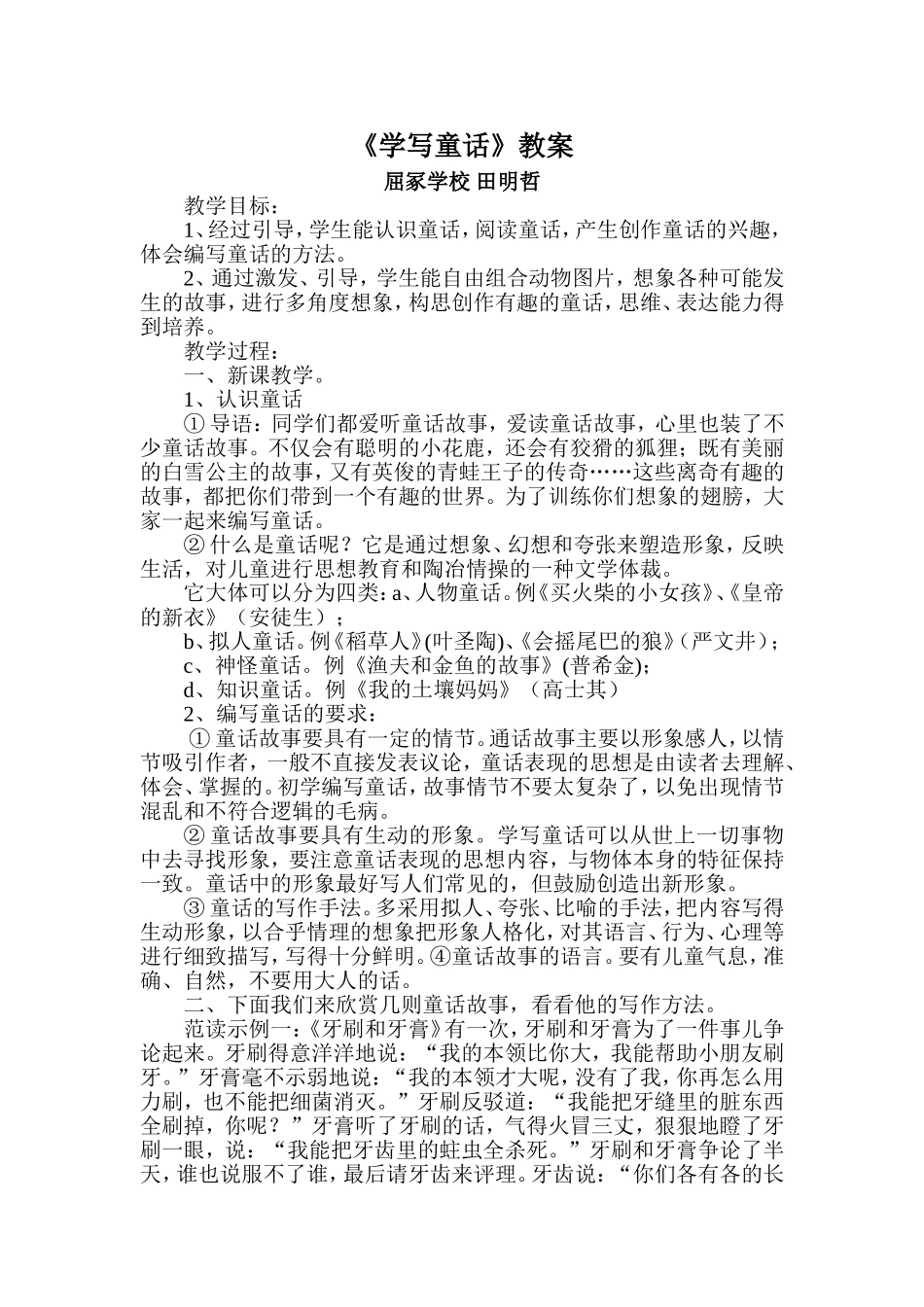 《学写童话》教案_第1页