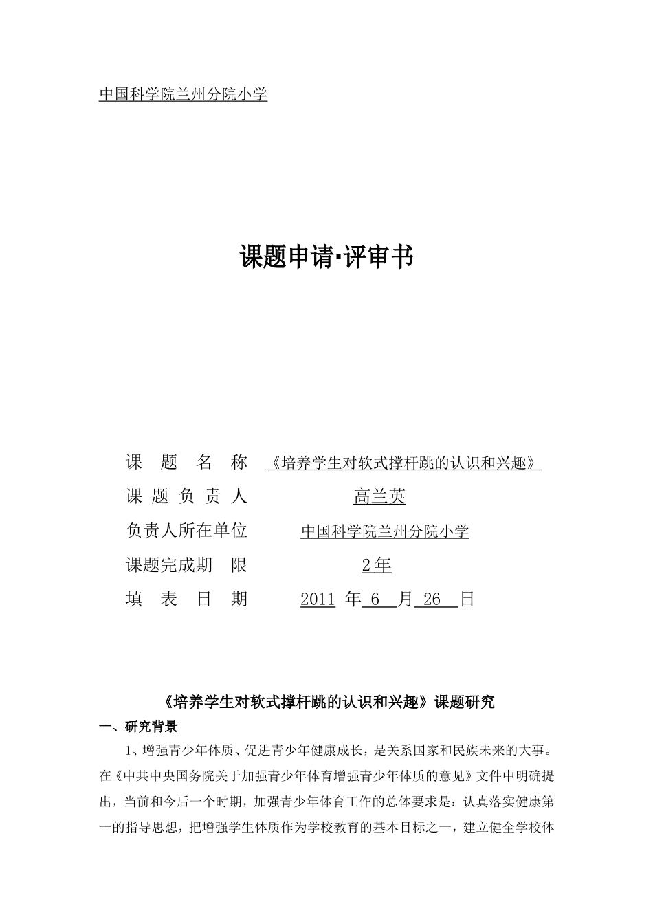 在小学阶段推广软式垒球的实验研究_第1页