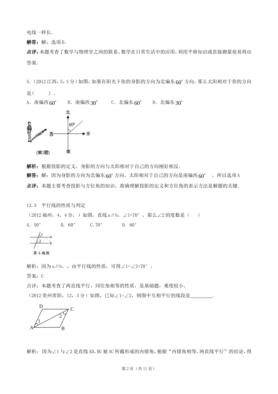 2012年全国各地中考数学解析汇编13相交线与平行线_第2页
