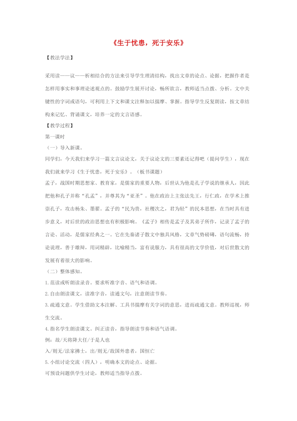 九年级语文下册 《生于忧患，死于安乐》教学设计 人教新课标版_第1页