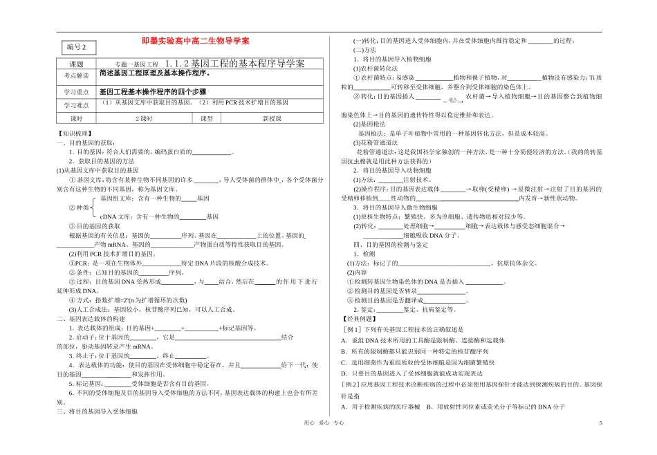 高中生物 1.1.2基因工程的基本程序导学案 新人教版选修3_第1页
