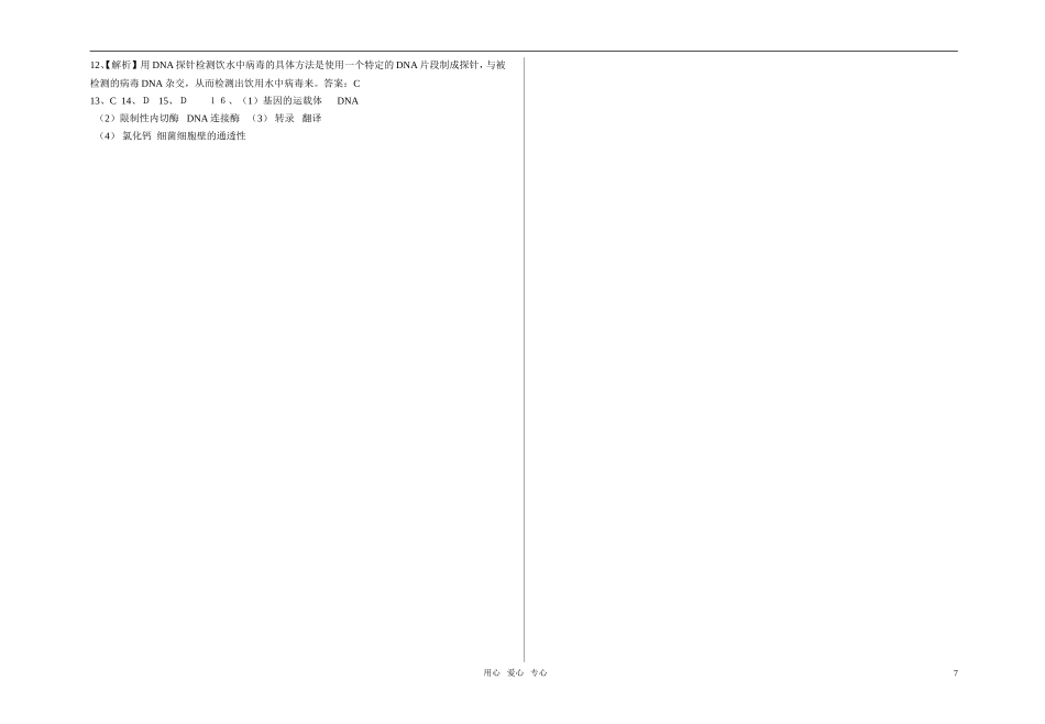 高中生物 1.1.2基因工程的基本程序导学案 新人教版选修3_第3页