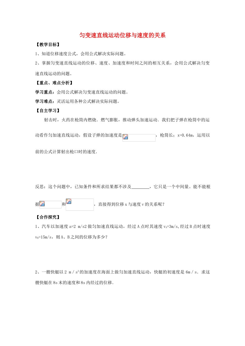 高中物理 匀变速直线运动位移与速度的关系教学设计 新人教版必修1-新人教版高一必修1物理教案_第1页