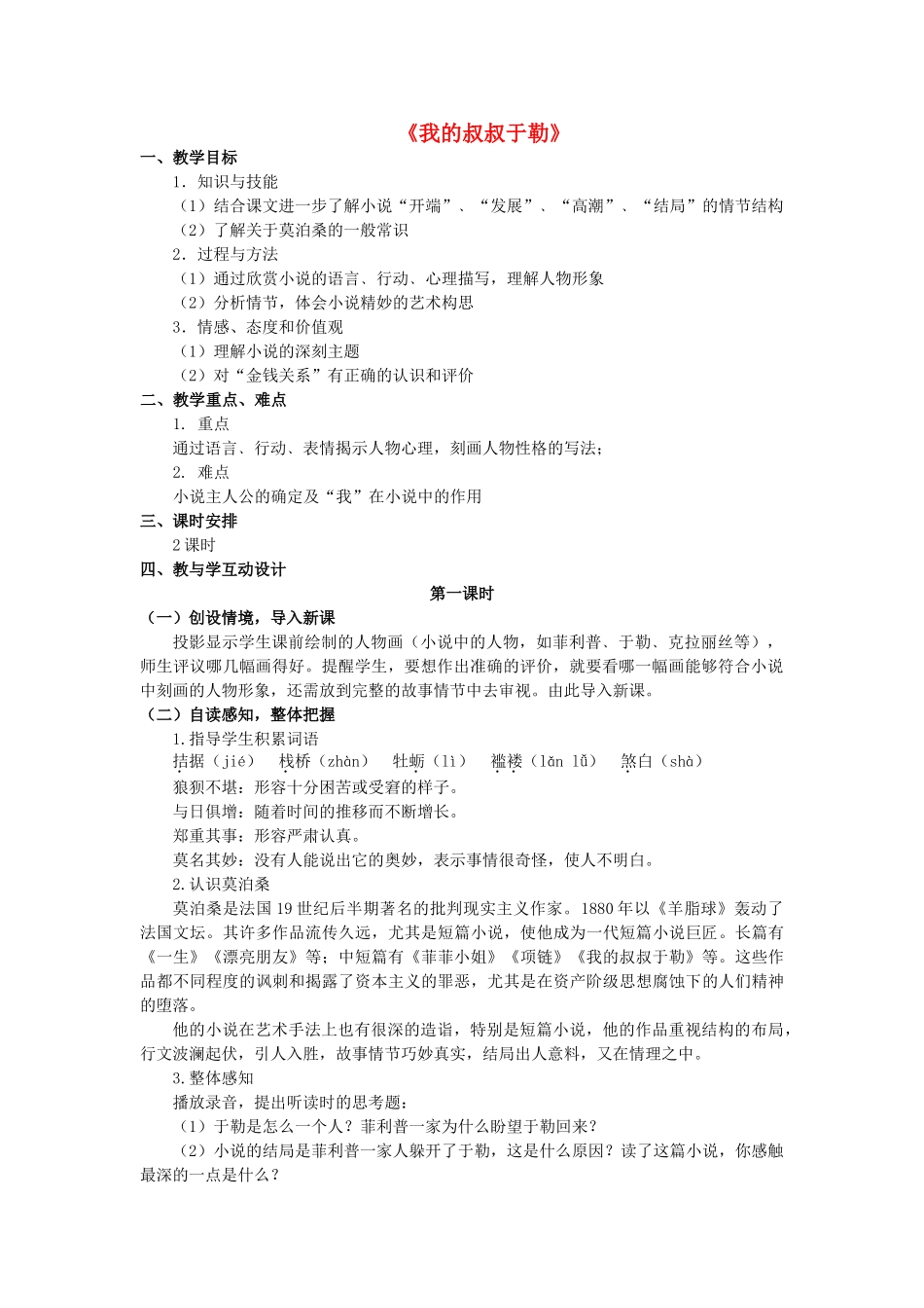 九年级语文上册 第6课《我的叔叔于勒》精品教案 苏教版-苏教版初中九年级上册语文教案_第1页