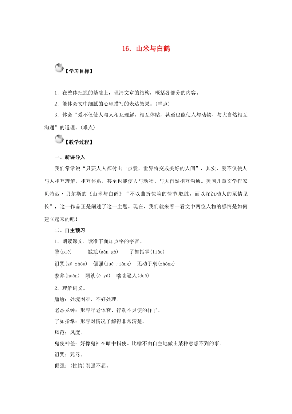 秋八年级语文上册 第四单元 16《山米与白鹤》教案 语文版-语文版初中八年级上册语文教案_第1页
