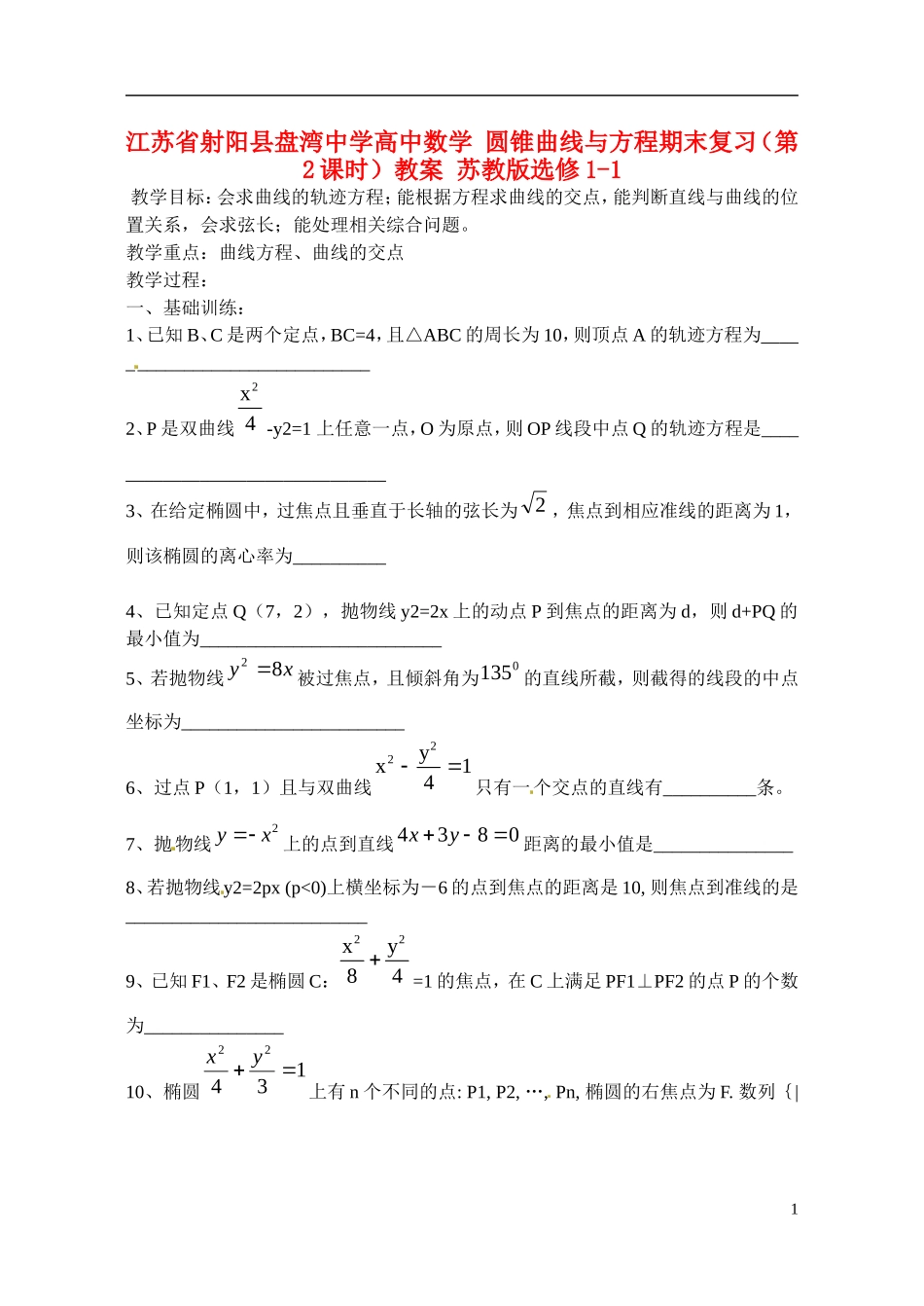 江苏省射阳县盘湾中学高中数学 圆锥曲线与方程期末复习（第2课时）教案 苏教版选修1-1_第1页