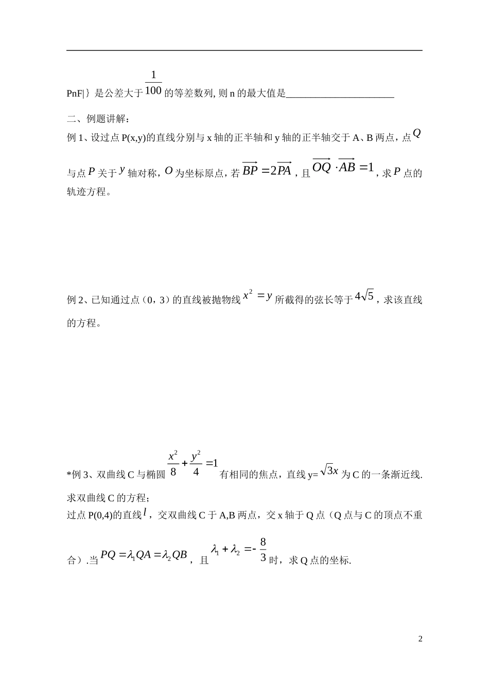 江苏省射阳县盘湾中学高中数学 圆锥曲线与方程期末复习（第2课时）教案 苏教版选修1-1_第2页