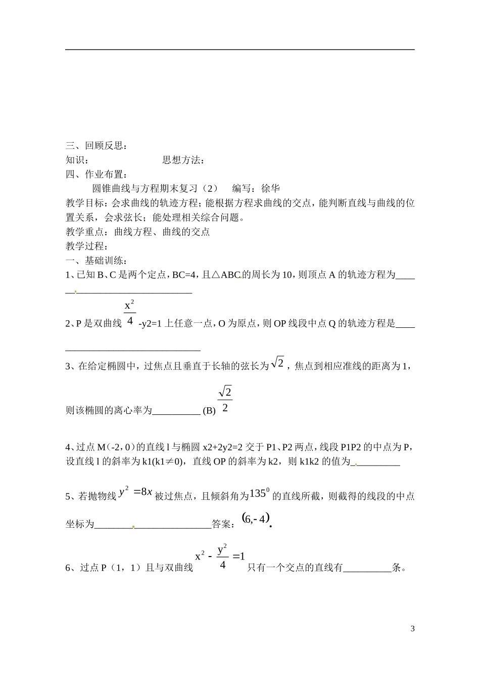 江苏省射阳县盘湾中学高中数学 圆锥曲线与方程期末复习（第2课时）教案 苏教版选修1-1_第3页