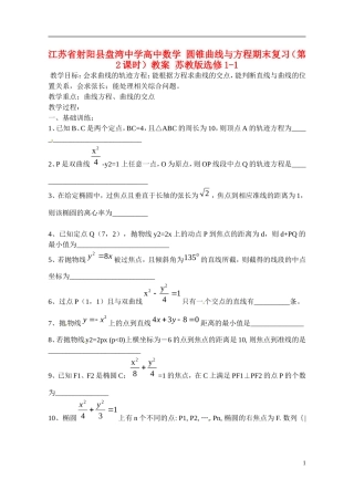 江苏省射阳县盘湾中学高中数学 圆锥曲线与方程期末复习（第2课时）教案 苏教版选修1-1