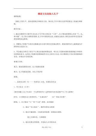 高中历史 儒家文化创始人孔子教案 岳麓版选修 