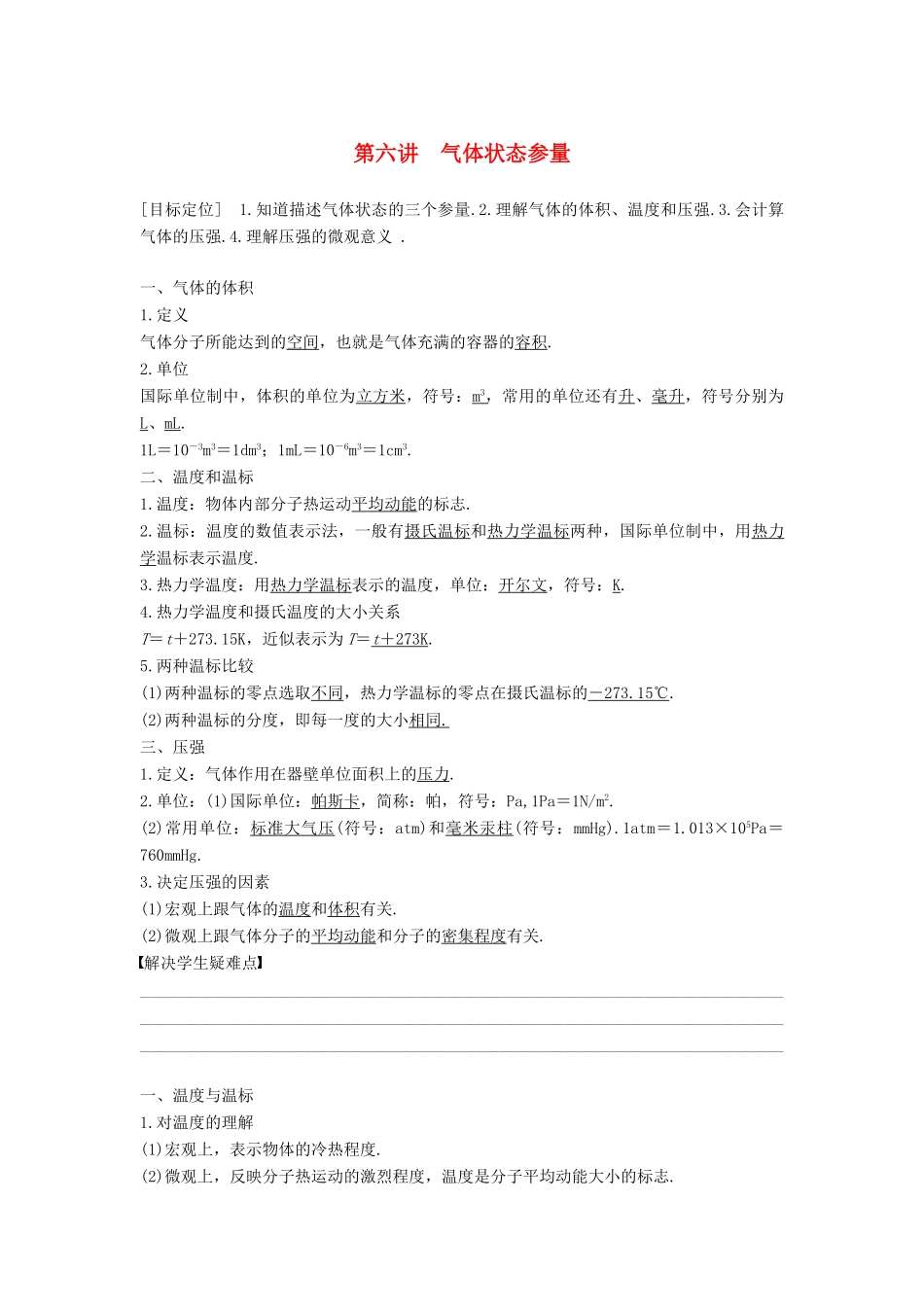 高中物理 第二章 固体、液体和气体 第六讲 气体状态参量教案 粤教版选修3-3-粤教版高二选修3-3物理教案_第1页