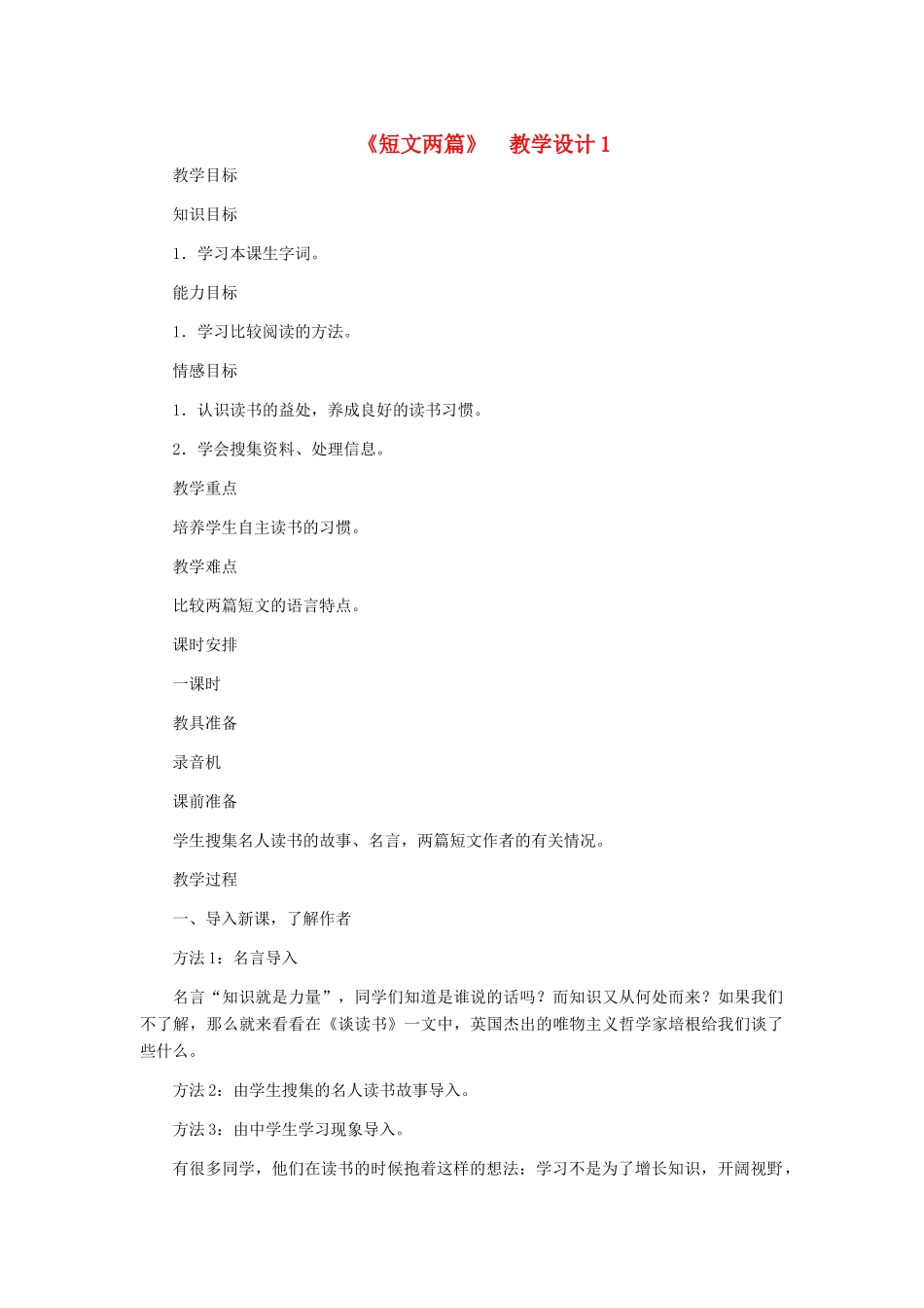 九年级语文上册 《短文两篇》教学设计1 人教新课标版_第1页