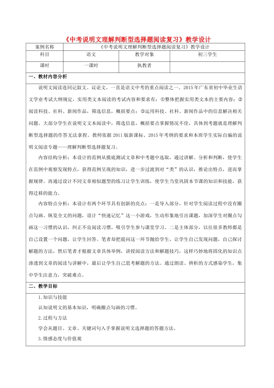 广东省中山市小榄侨中中考语文说明文阅读复习 理解判断型选择题教学设计-人教版初中九年级全册语文教案_第1页