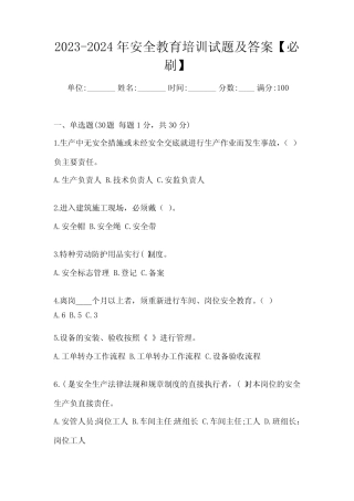 2023-2024年安全教育培训试题及答案【必刷】 