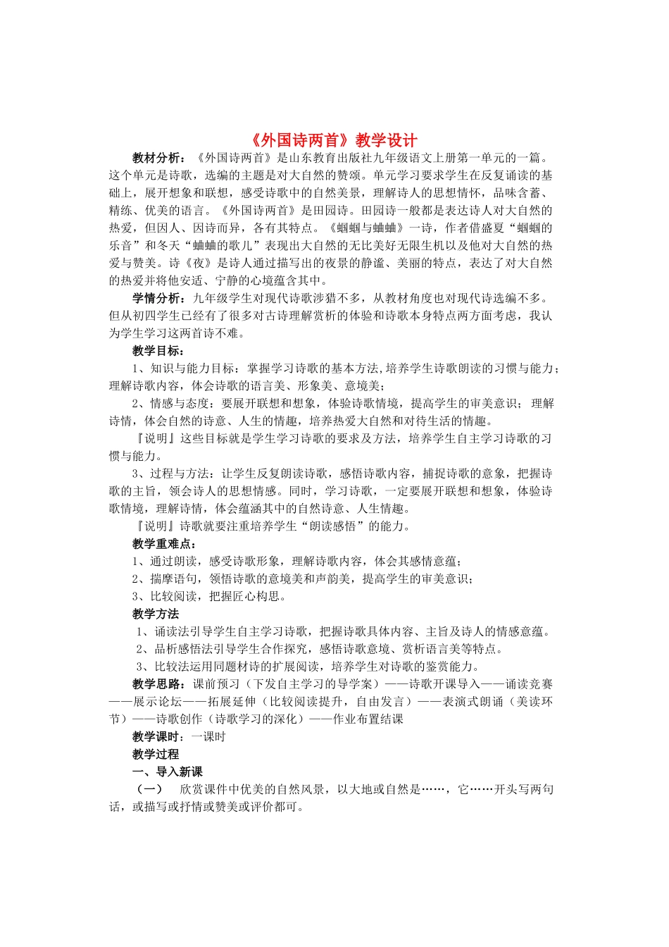 九年级语文上册 第一单元 第4课《外国诗两首》教学设计 鲁教版五四制-鲁教版五四制初中九年级上册语文教案_第1页