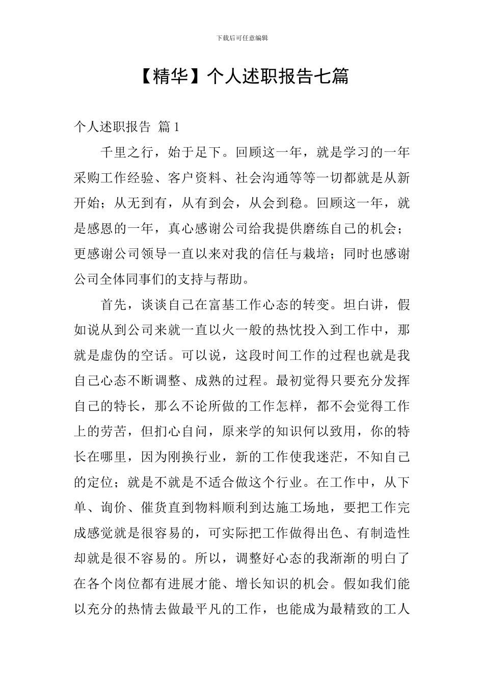 【精华】个人述职报告七篇_第1页
