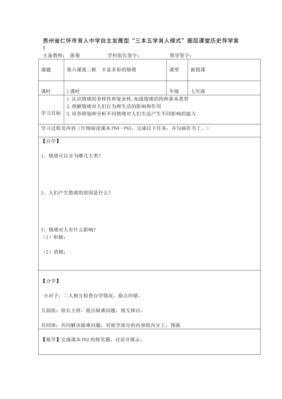 《丰富多彩的情绪》导学案_第1页