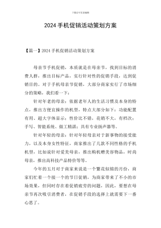 2024手机促销活动策划方案