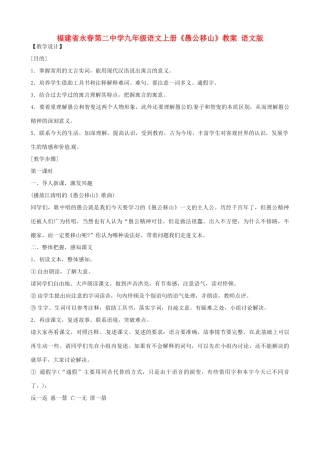 福建省永春第二中学九年级语文上册《愚公移山》教案 语文版