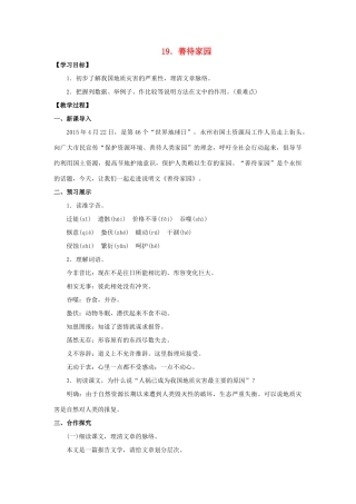 九年级语文下册 19《善待家园》教案 （新版）语文版-（新版）语文版初中九年级下册语文教案
