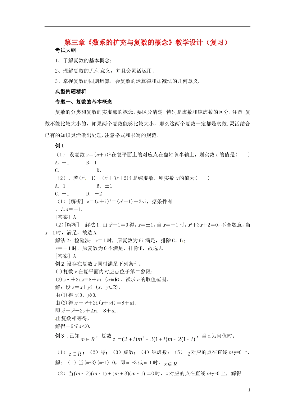【四维备课】高中数学 第三章《数系的扩充与复数的概念》教学设计 新人教A版选修2-2_第1页