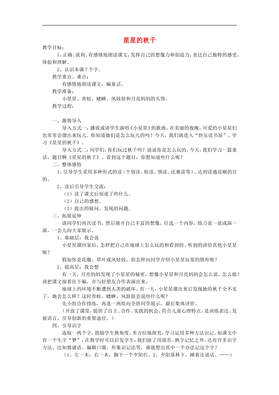 （秋季版）二年级语文上册 第1单元 星星的秋千教学设计 教科版-教科版小学二年级上册语文教案_第1页