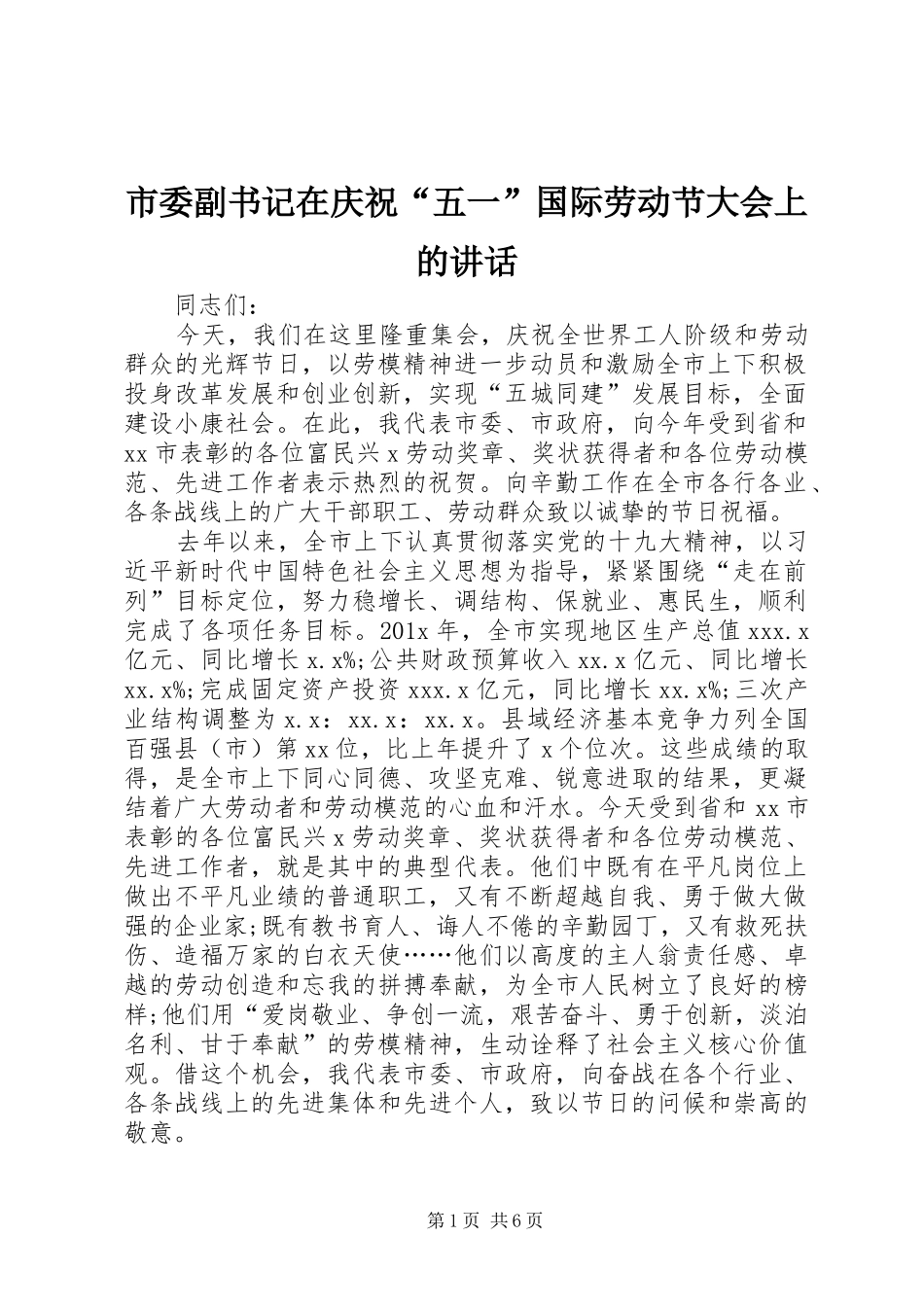 市委副书记在庆祝“五一”国际劳动节大会上的讲话发言_第1页