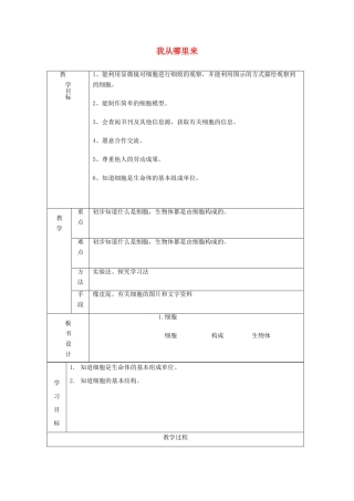 六年级科学下册《我从哪里来》课时教案 青岛版