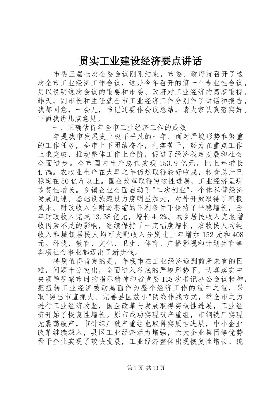 贯实工业建设经济要点讲话发言_第1页