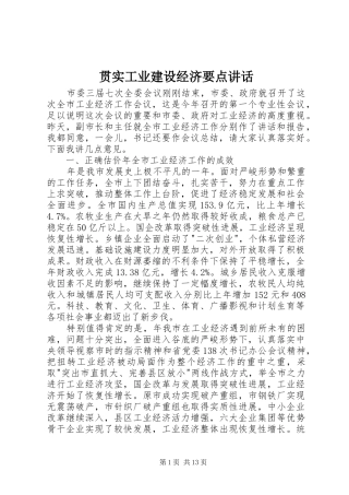贯实工业建设经济要点讲话发言
