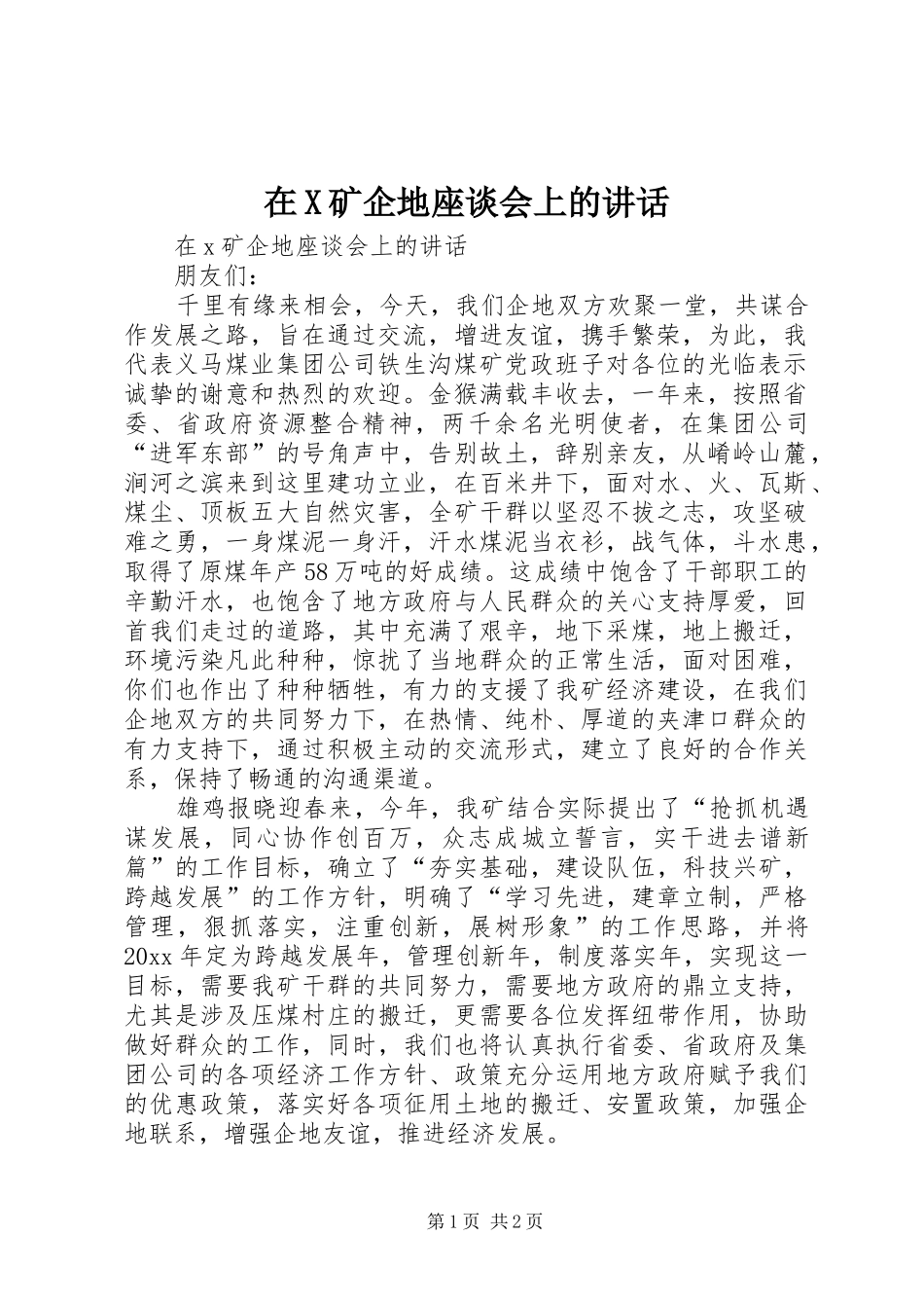 在X矿企地座谈会上的讲话发言_第1页