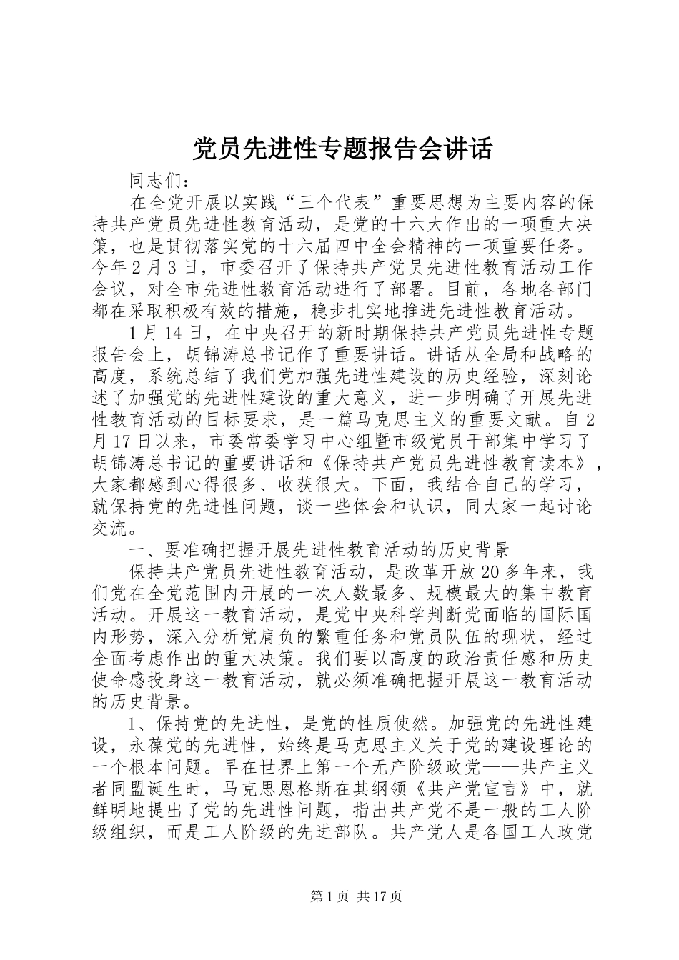 党员先进性专题报告会讲话发言_第1页