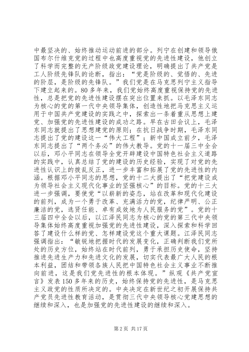 党员先进性专题报告会讲话发言_第2页