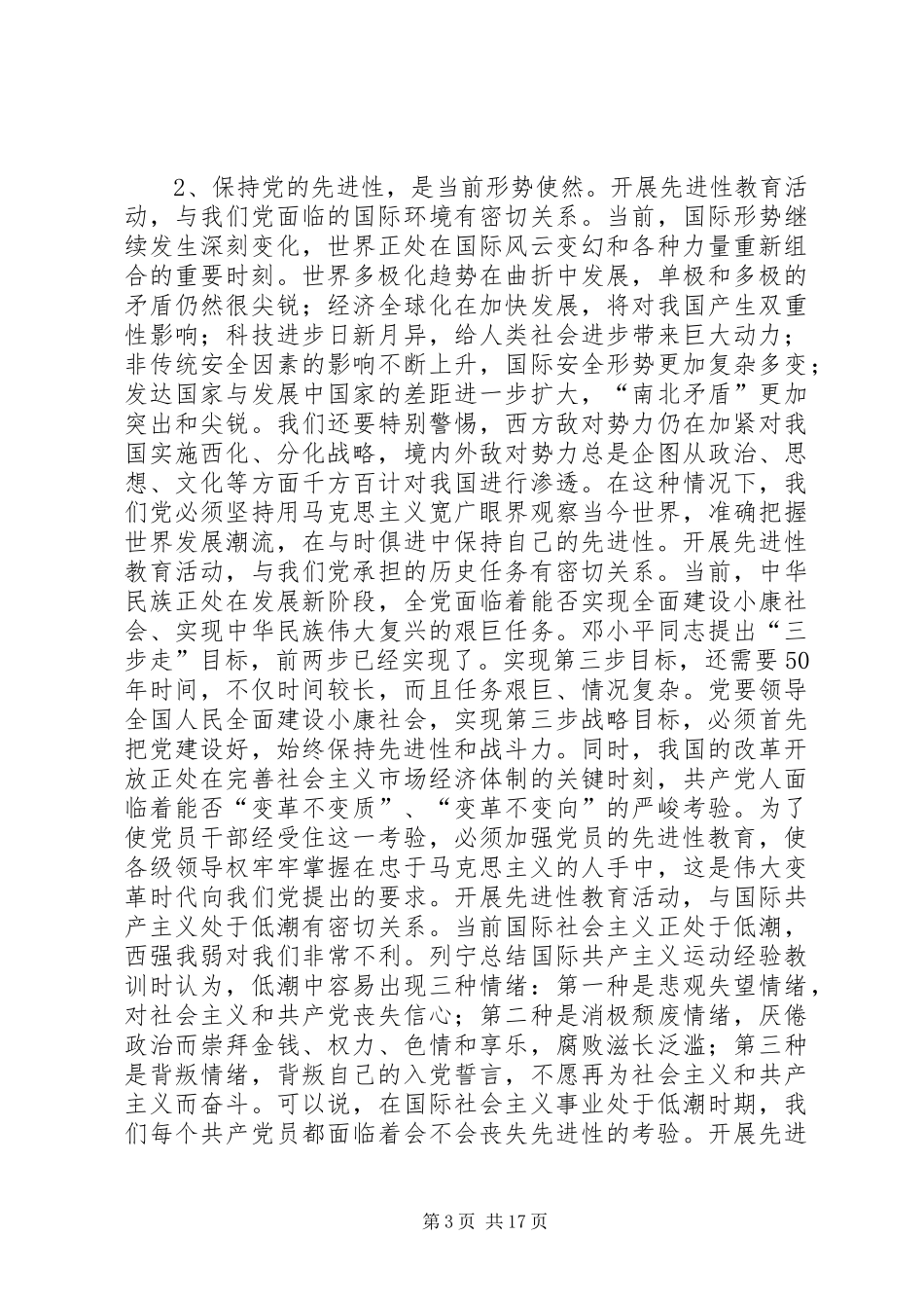 党员先进性专题报告会讲话发言_第3页