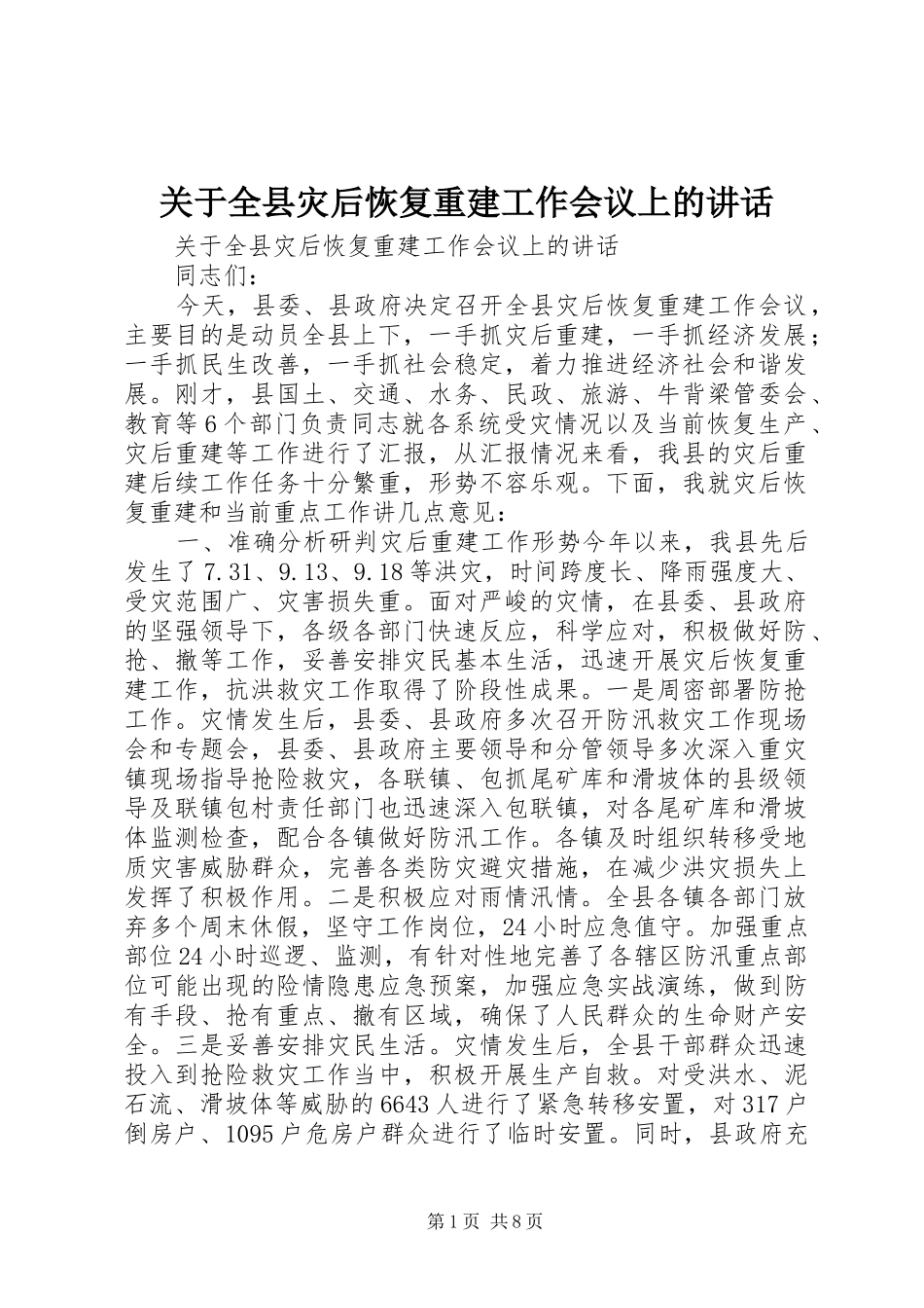 关于全县灾后恢复重建工作会议上的讲话发言_第1页
