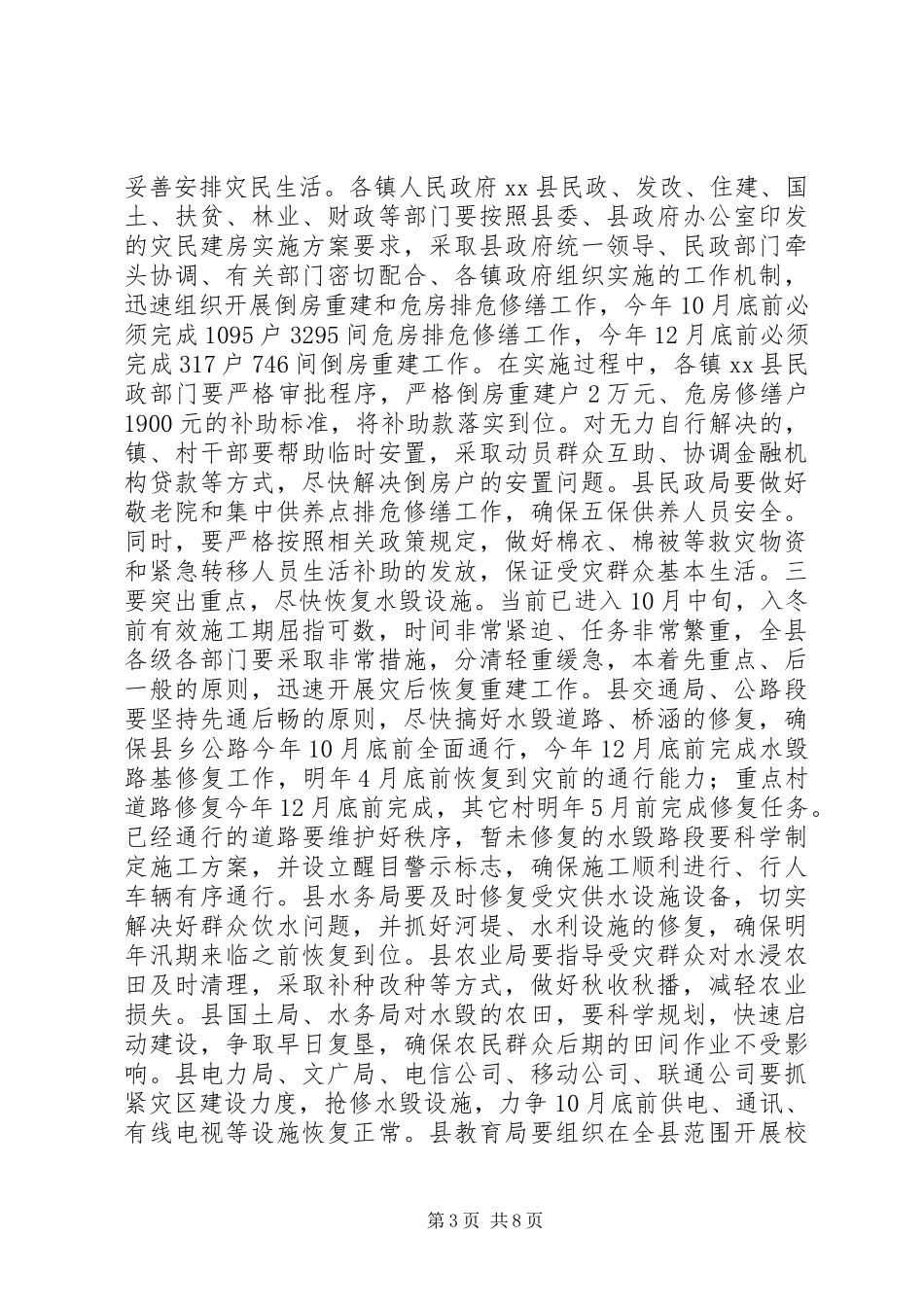 关于全县灾后恢复重建工作会议上的讲话发言_第3页