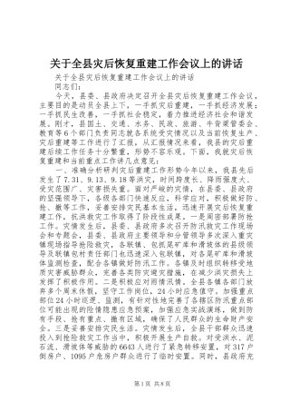 关于全县灾后恢复重建工作会议上的讲话发言